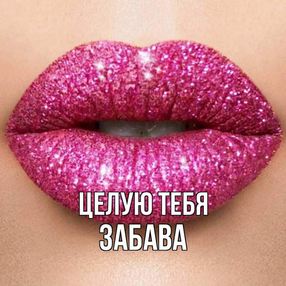 Открытка на каждый день с именем, Забава Целую тебя поцелуй с подписью для парня Прикольная открытка с пожеланием онлайн скачать бесплатно 