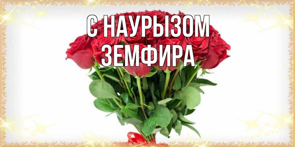 Открытка на каждый день с именем, Земфира С наурызом самый огромный букет для милых дам Прикольная открытка с пожеланием онлайн скачать бесплатно 