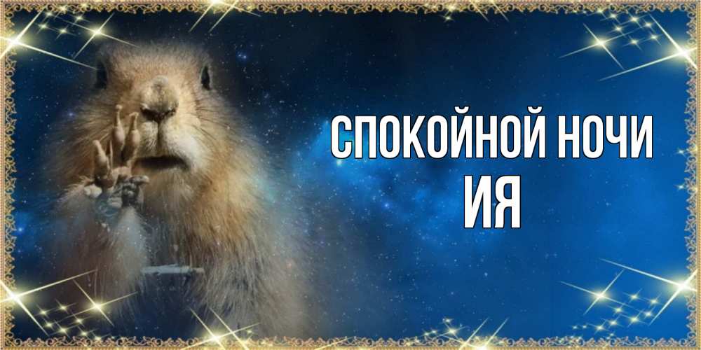 Открытка на каждый день с именем, Ия Спокойной ночи спокойной ночи сладких снов Прикольная открытка с пожеланием онлайн скачать бесплатно 