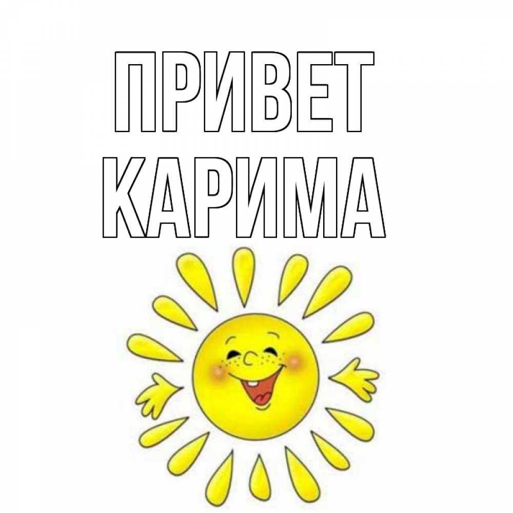 Открытка на каждый день с именем, Карима Привет солнце Прикольная открытка с пожеланием онлайн скачать бесплатно 