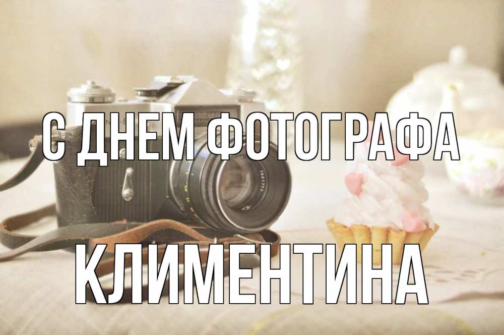 Открытка на каждый день с именем, Климентина С днем фотографа с днем фотографа Прикольная открытка с пожеланием онлайн скачать бесплатно 