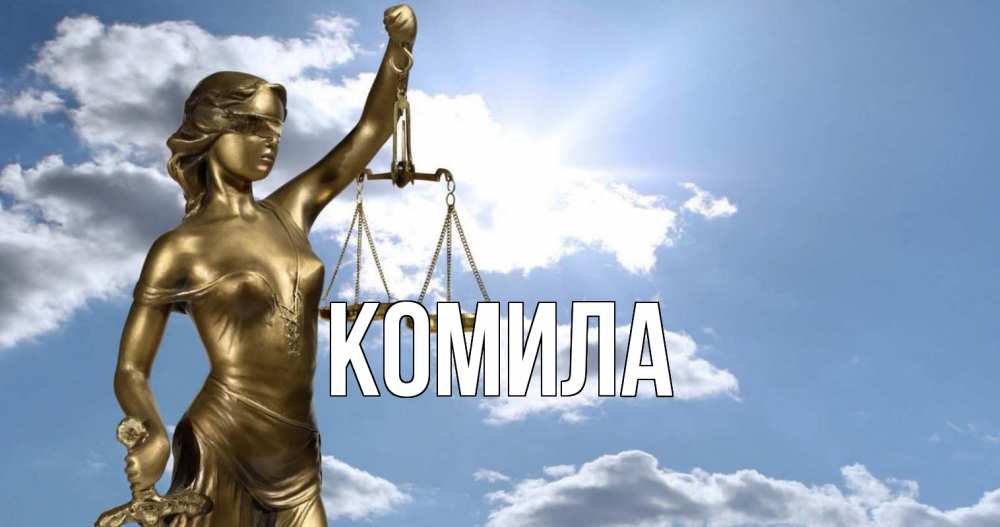Открытка на каждый день с именем, Комила Главная с днем юриста Прикольная открытка с пожеланием онлайн скачать бесплатно 