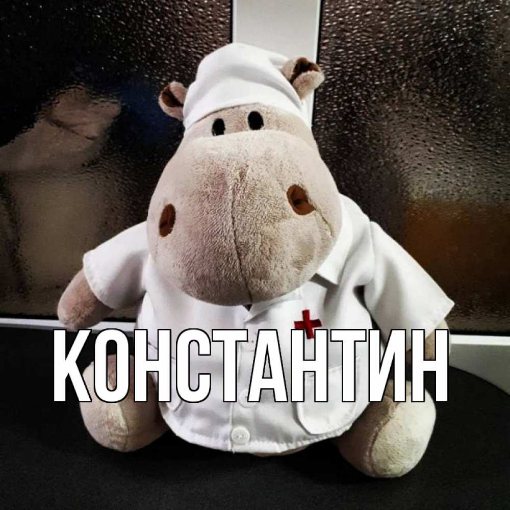 Открытка на каждый день с именем, Константин Главная всех излечит исцелит Прикольная открытка с пожеланием онлайн скачать бесплатно 