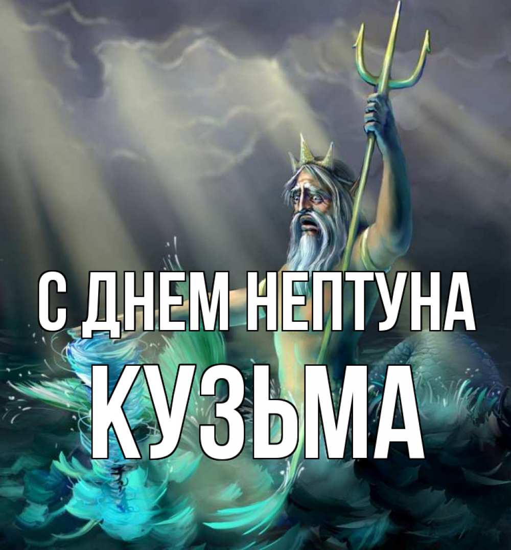 Открытка на каждый день с именем, Кузьма С днем нептуна с днем Нептуна Прикольная открытка с пожеланием онлайн скачать бесплатно 