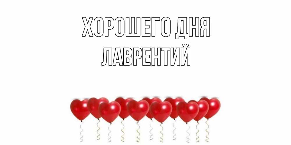 Открытка на каждый день с именем, Лаврентий Хорошего дня пожелание прекрасного дня Прикольная открытка с пожеланием онлайн скачать бесплатно 