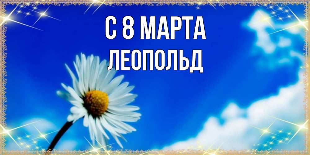 Открытка на каждый день с именем, Леопольд С 8 МАРТА красивая открытка в синих тонах Прикольная открытка с пожеланием онлайн скачать бесплатно 