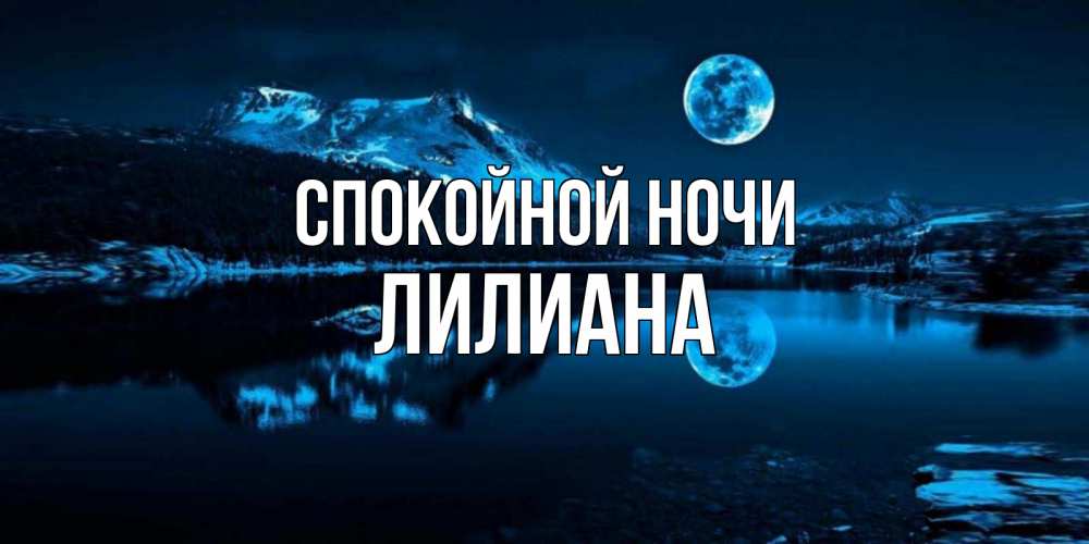 Открытка на каждый день с именем, Лилиана Спокойной ночи луна, озеро, горы Прикольная открытка с пожеланием онлайн скачать бесплатно 