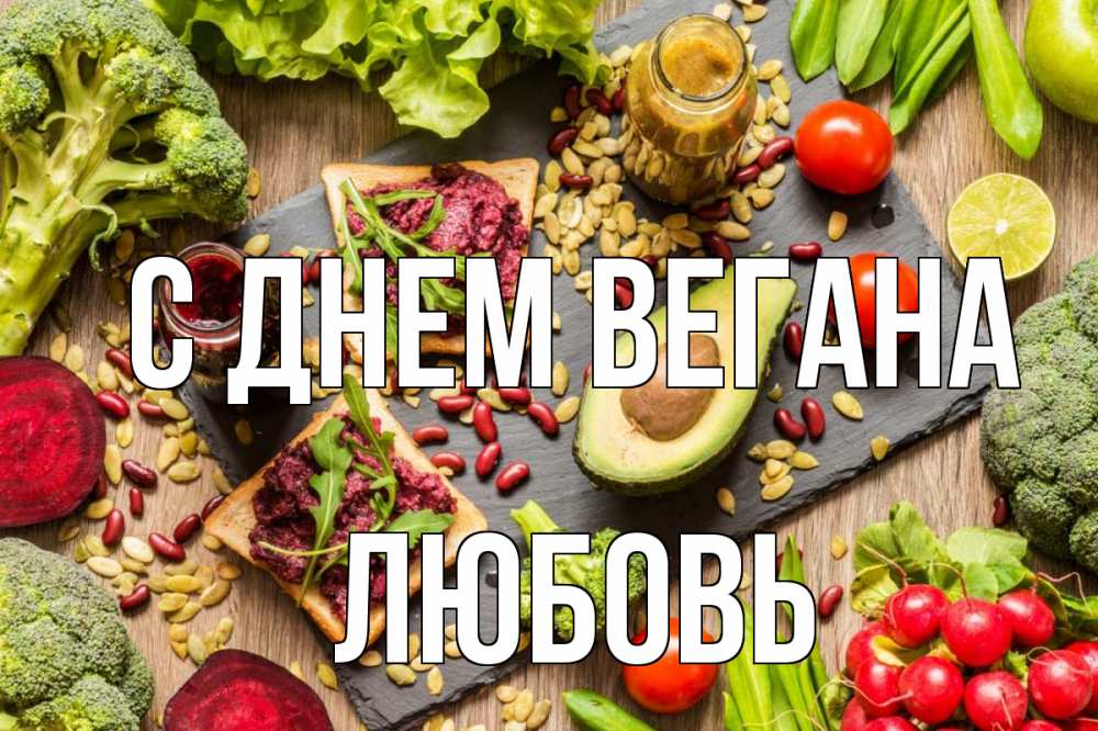 Открытка на каждый день с именем, Любовь С днем вегана день вегана Прикольная открытка с пожеланием онлайн скачать бесплатно 
