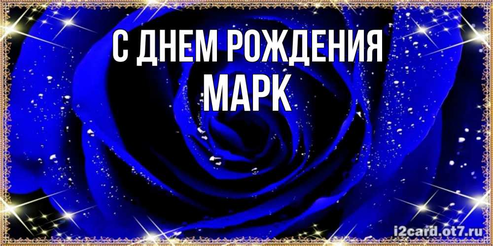 Открытка на каждый день с именем, МАРК С днем рождения голубые цветы в росе Прикольная открытка с пожеланием онлайн скачать бесплатно 