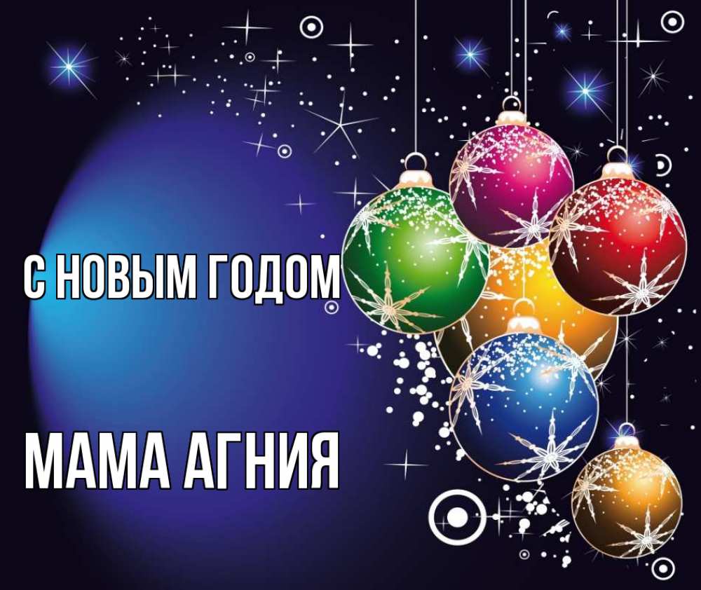 Открытка на каждый день с именем, Мама-Агния С новым годом новый год Прикольная открытка с пожеланием онлайн скачать бесплатно 