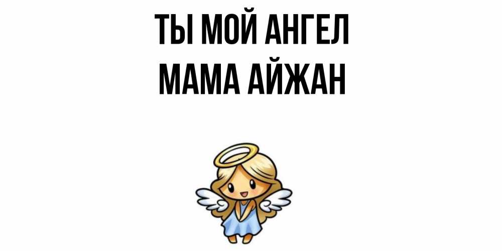 Открытка на каждый день с именем, Мама-Айжан Ты мой ангел ангел Прикольная открытка с пожеланием онлайн скачать бесплатно 