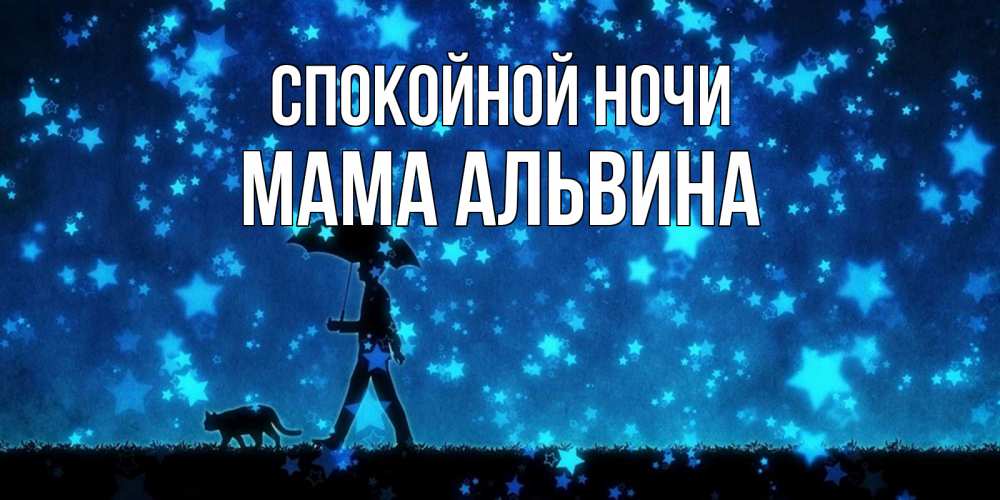 Открытка на каждый день с именем, Мама-Альвина Спокойной ночи ночные прогулки с котом под звездами Прикольная открытка с пожеланием онлайн скачать бесплатно 