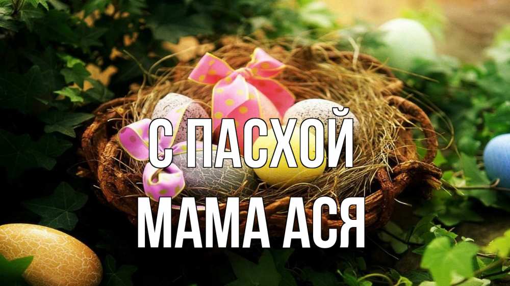 Открытка на каждый день с именем, Мама-Ася С пасхой пасха Прикольная открытка с пожеланием онлайн скачать бесплатно 