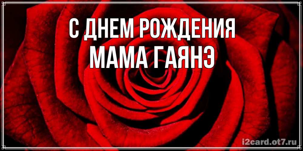 Открытка на каждый день с именем, Мама-Гаянэ С днем рождения алая роза Прикольная открытка с пожеланием онлайн скачать бесплатно 
