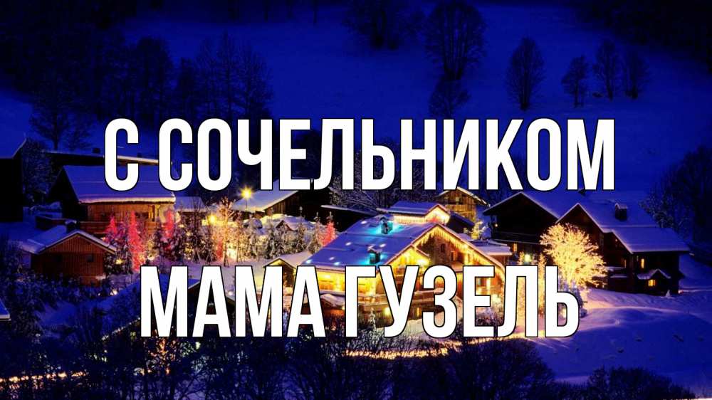 Открытка на каждый день с именем, Мама-Гузель С сочельником сочельник Прикольная открытка с пожеланием онлайн скачать бесплатно 