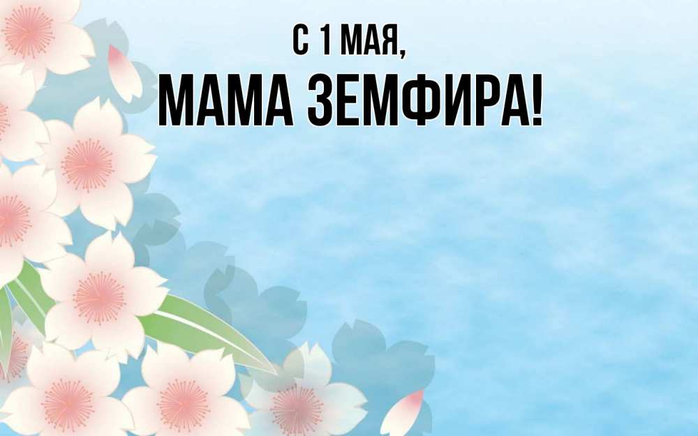 Открытка на каждый день с именем, Мама-Земфира С 1 мая С 1 мая 1 Прикольная открытка с пожеланием онлайн скачать бесплатно 
