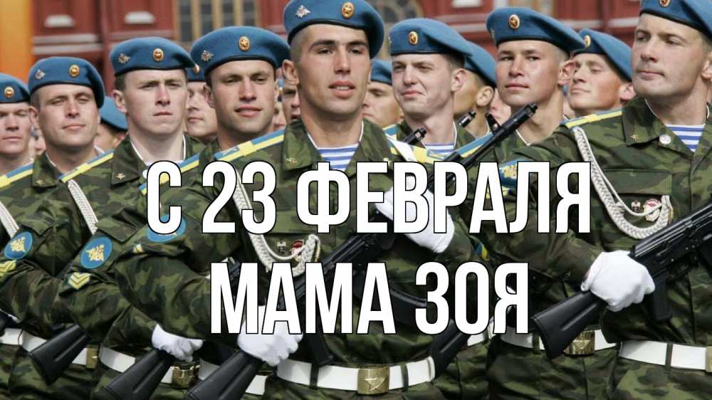 Открытка на каждый день с именем, Мама-Зоя С 23 февраля 23 февраля Прикольная открытка с пожеланием онлайн скачать бесплатно 