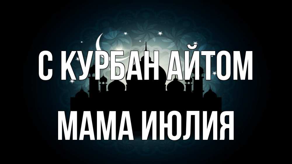 Открытка на каждый день с именем, Мама-Июлия С курбан айтом мечеть Прикольная открытка с пожеланием онлайн скачать бесплатно 