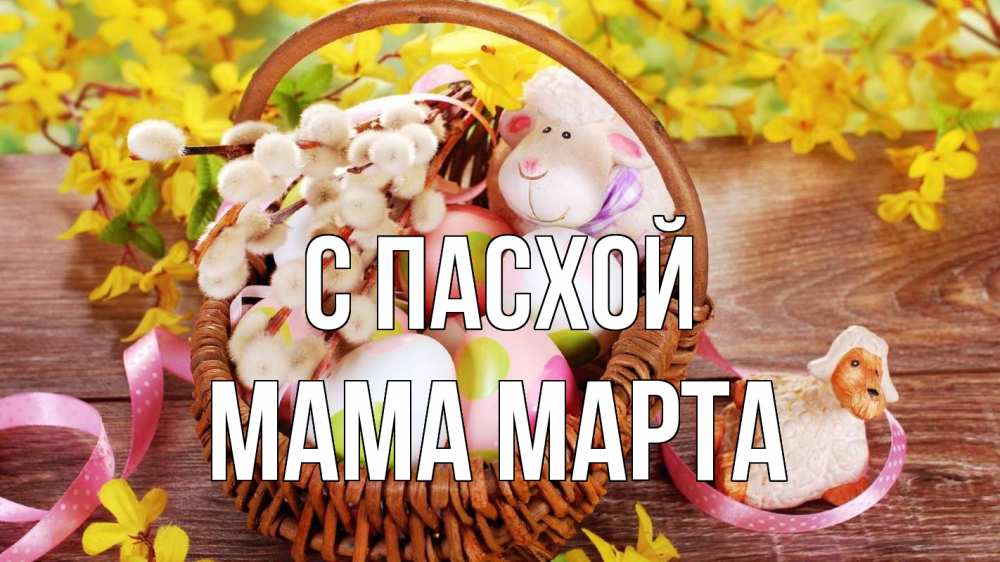 Открытка на каждый день с именем, Мама-Марта С пасхой пасха Прикольная открытка с пожеланием онлайн скачать бесплатно 