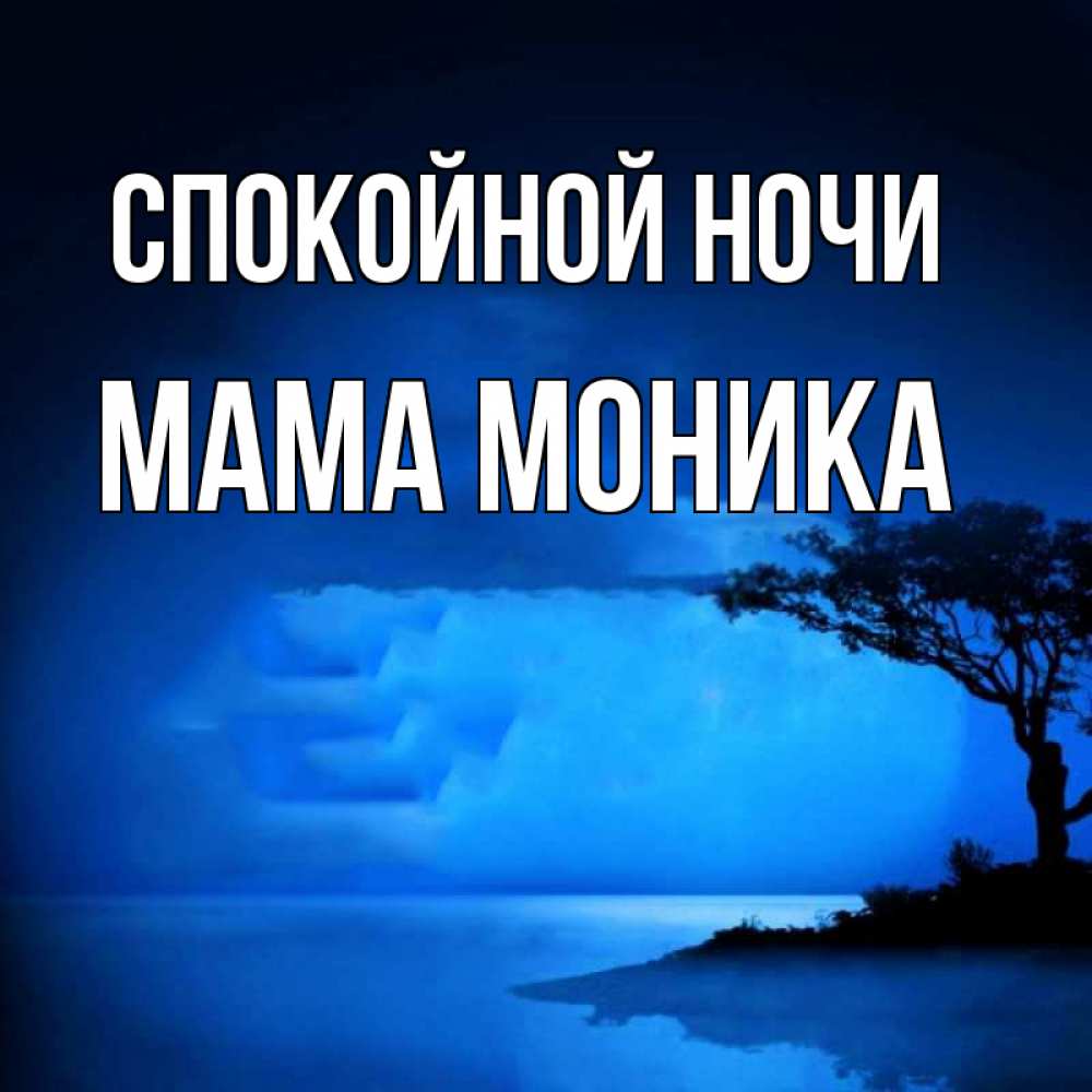 Открытка на каждый день с именем, Мама-Моника Спокойной ночи ночное побережье Прикольная открытка с пожеланием онлайн скачать бесплатно 