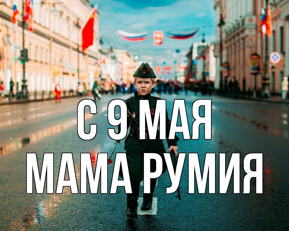 Открытка на каждый день с именем, Мама-Румия С 9 мая 9 мая Прикольная открытка с пожеланием онлайн скачать бесплатно 