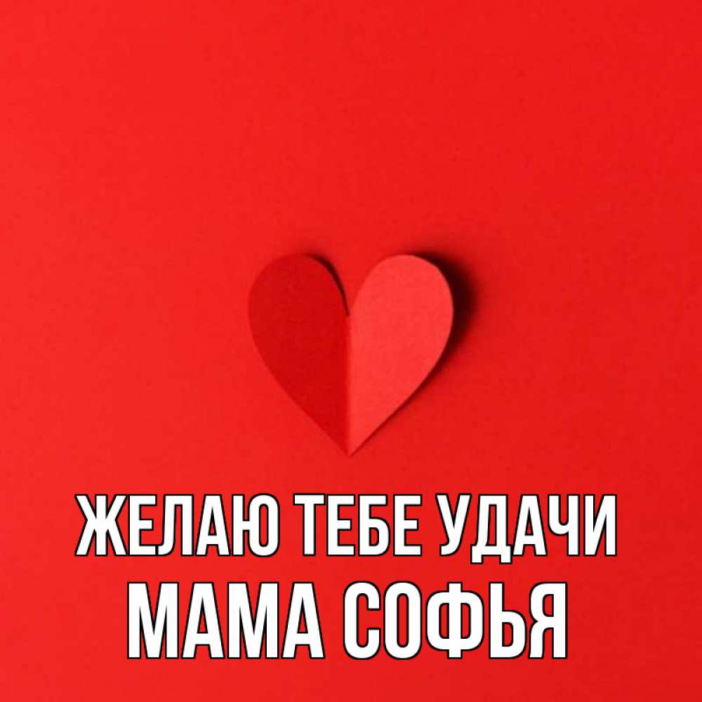 Открытка на каждый день с именем, Мама-Софья Желаю тебе удачи пусть повезет для любимых 1 Прикольная открытка с пожеланием онлайн скачать бесплатно 