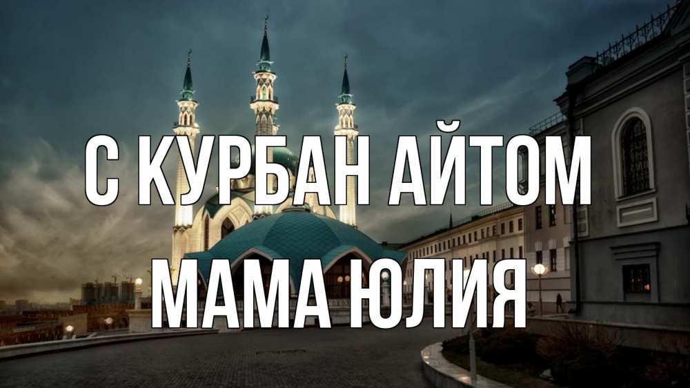Открытка на каждый день с именем, Мама-Юлия С курбан айтом мечеть Прикольная открытка с пожеланием онлайн скачать бесплатно 