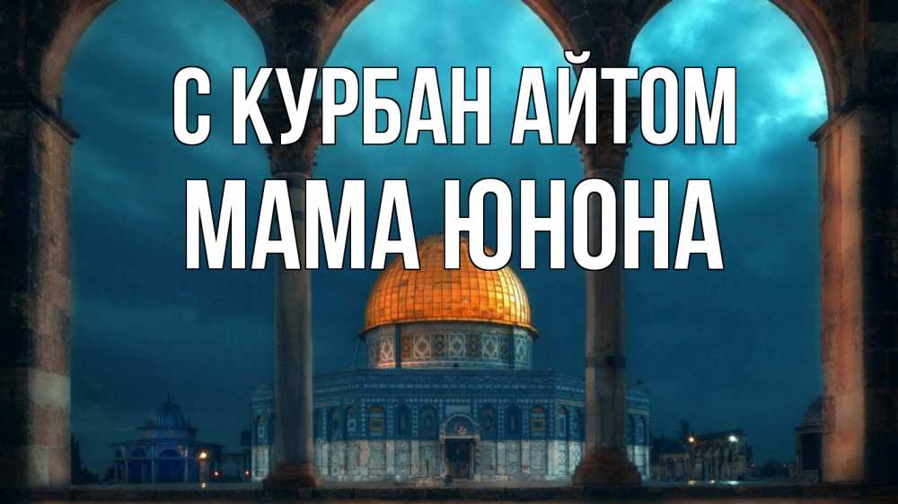 Открытка на каждый день с именем, Мама-Юнона С курбан айтом Мечеть Прикольная открытка с пожеланием онлайн скачать бесплатно 