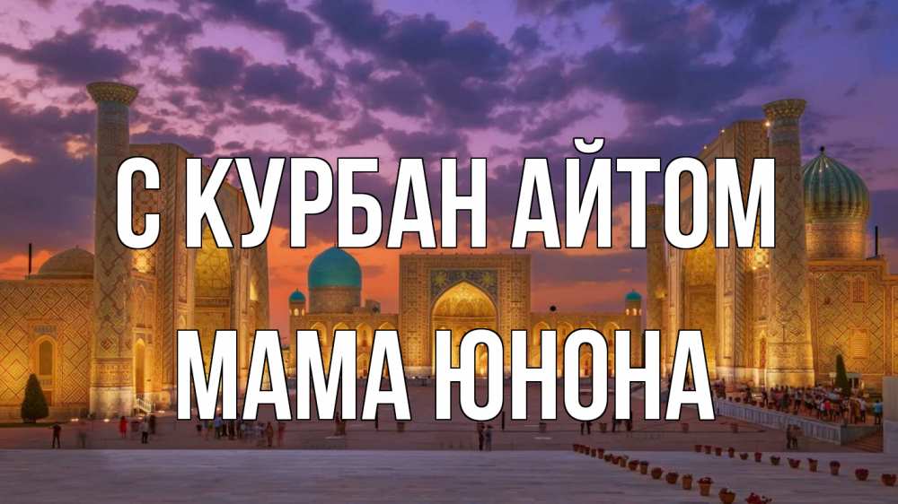 Открытка на каждый день с именем, Мама-Юнона С курбан айтом мечеть Прикольная открытка с пожеланием онлайн скачать бесплатно 