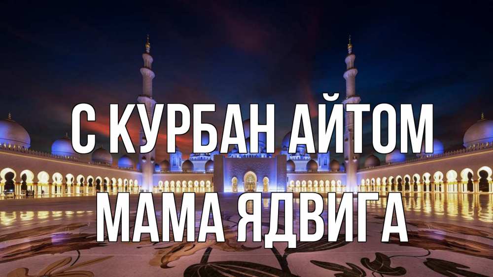 Открытка на каждый день с именем, Мама-Ядвига С курбан айтом мечеть Прикольная открытка с пожеланием онлайн скачать бесплатно 