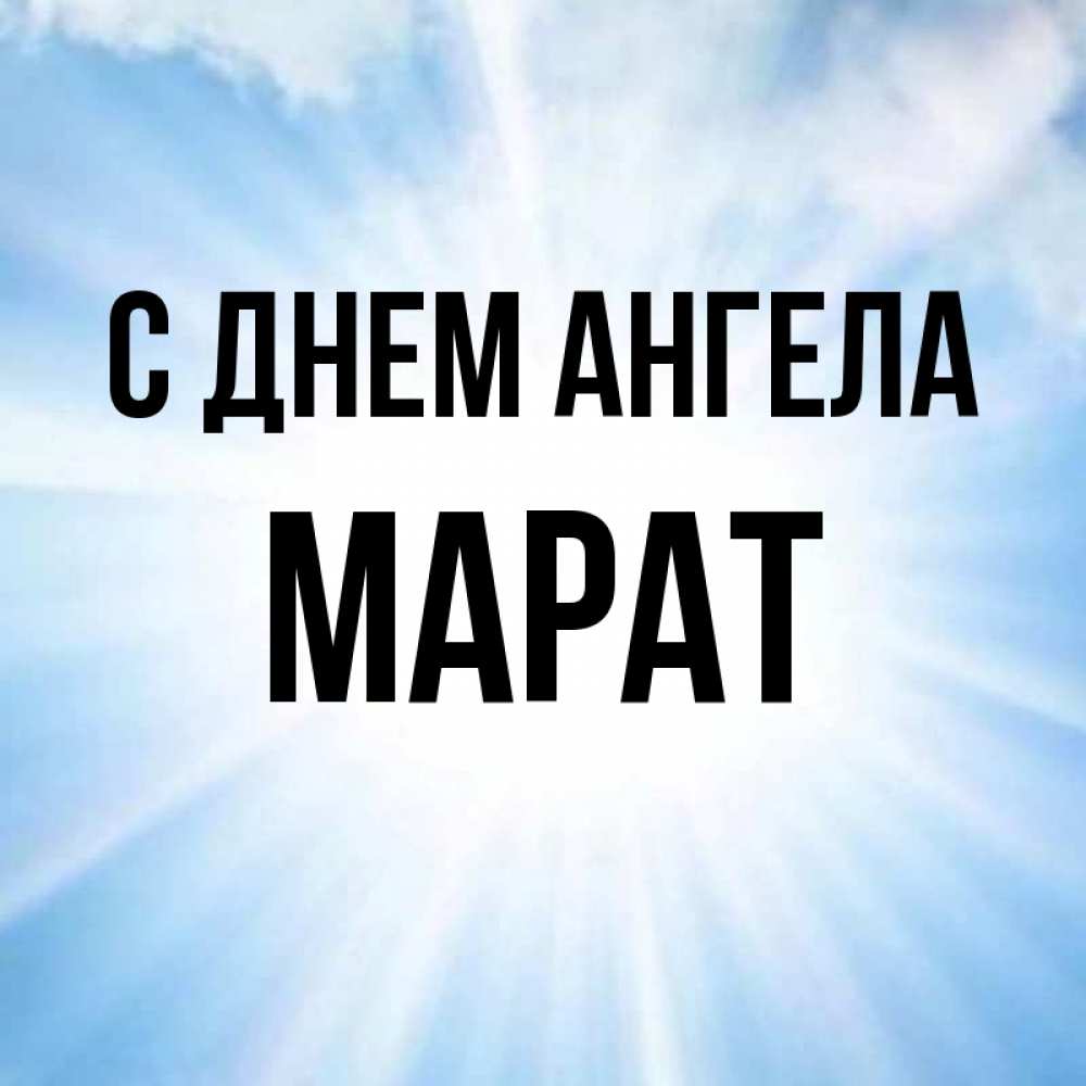 Открытка на каждый день с именем, Марат С днем ангела свет небесный Прикольная открытка с пожеланием онлайн скачать бесплатно 