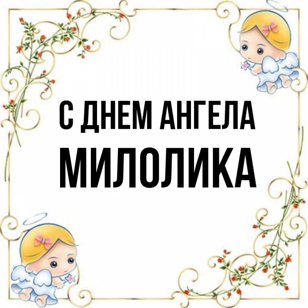 Открытка на каждый день с именем, Милолика С днем ангела девочки ангелы Прикольная открытка с пожеланием онлайн скачать бесплатно 