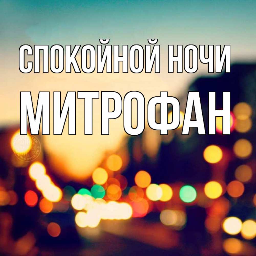 Открытка на каждый день с именем, Митрофан Спокойной ночи город Прикольная открытка с пожеланием онлайн скачать бесплатно 