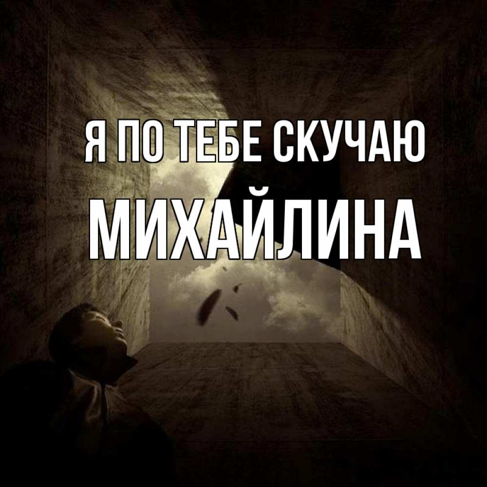 Открытка на каждый день с именем, Михайлина Я по тебе скучаю тут Прикольная открытка с пожеланием онлайн скачать бесплатно 