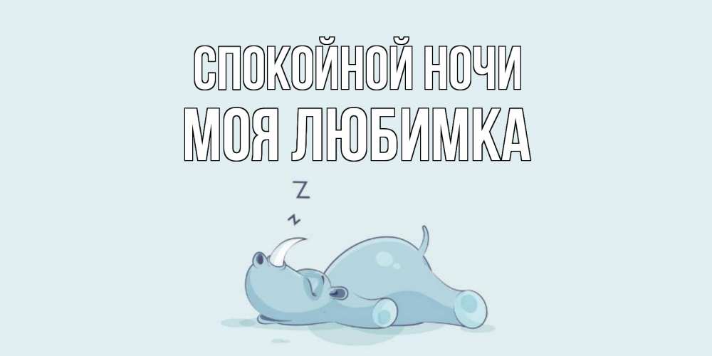 Открытка на каждый день с именем, Моя-любимка Спокойной ночи сладких снов с носорогом Прикольная открытка с пожеланием онлайн скачать бесплатно 