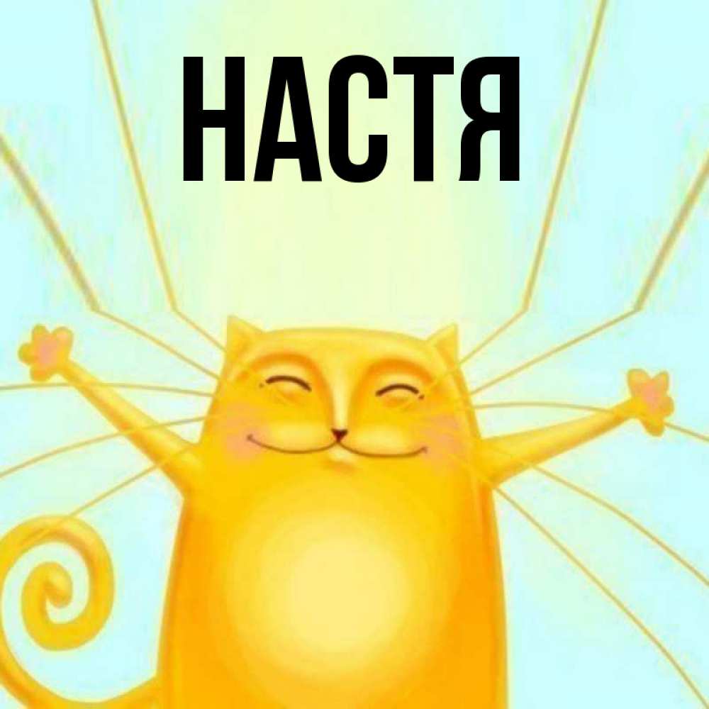Открытка на каждый день с именем, Настя Главная обнимашки усатые Прикольная открытка с пожеланием онлайн скачать бесплатно 