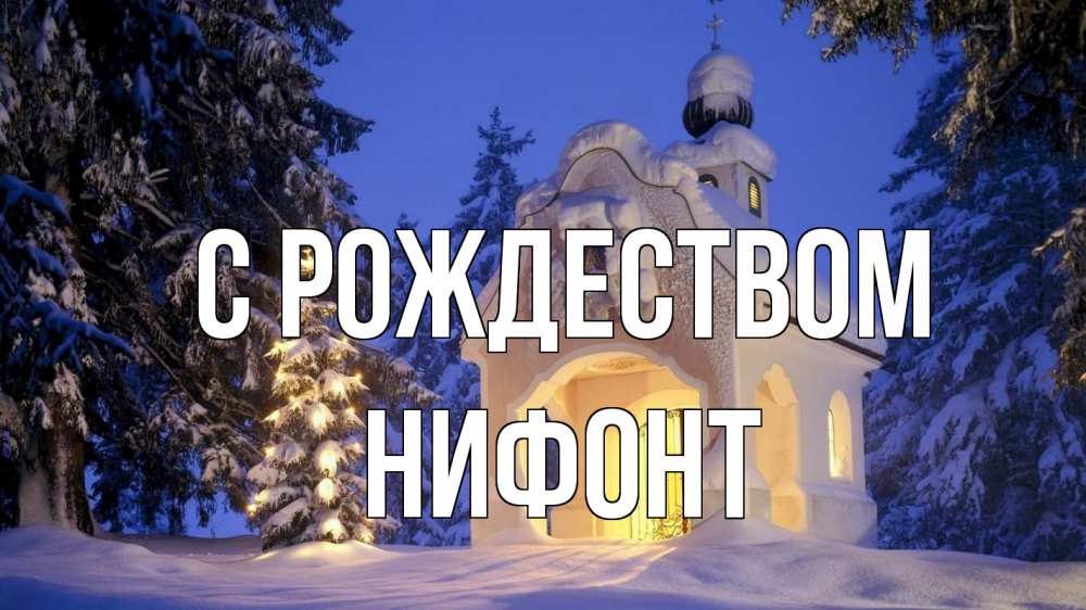 Открытка на каждый день с именем, Нифонт С рождеством часовня Прикольная открытка с пожеланием онлайн скачать бесплатно 