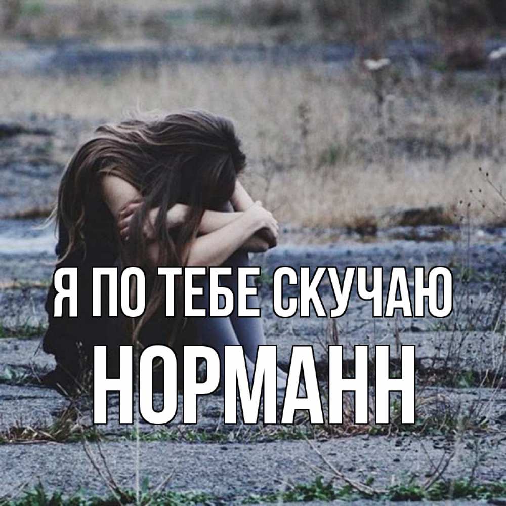 Открытка на каждый день с именем, Норманн Я по тебе скучаю мне скучно очень Прикольная открытка с пожеланием онлайн скачать бесплатно 