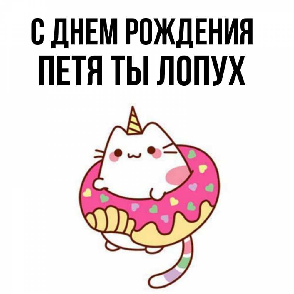 День Рождения Петя