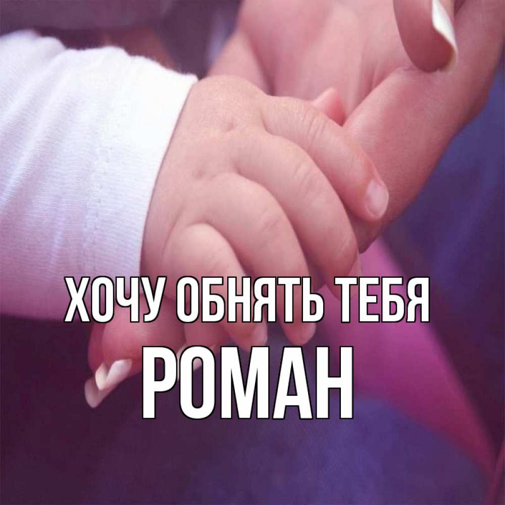 Открытка на каждый день с именем, Роман Хочу обнять тебя мама с ребенком Прикольная открытка с пожеланием онлайн скачать бесплатно 