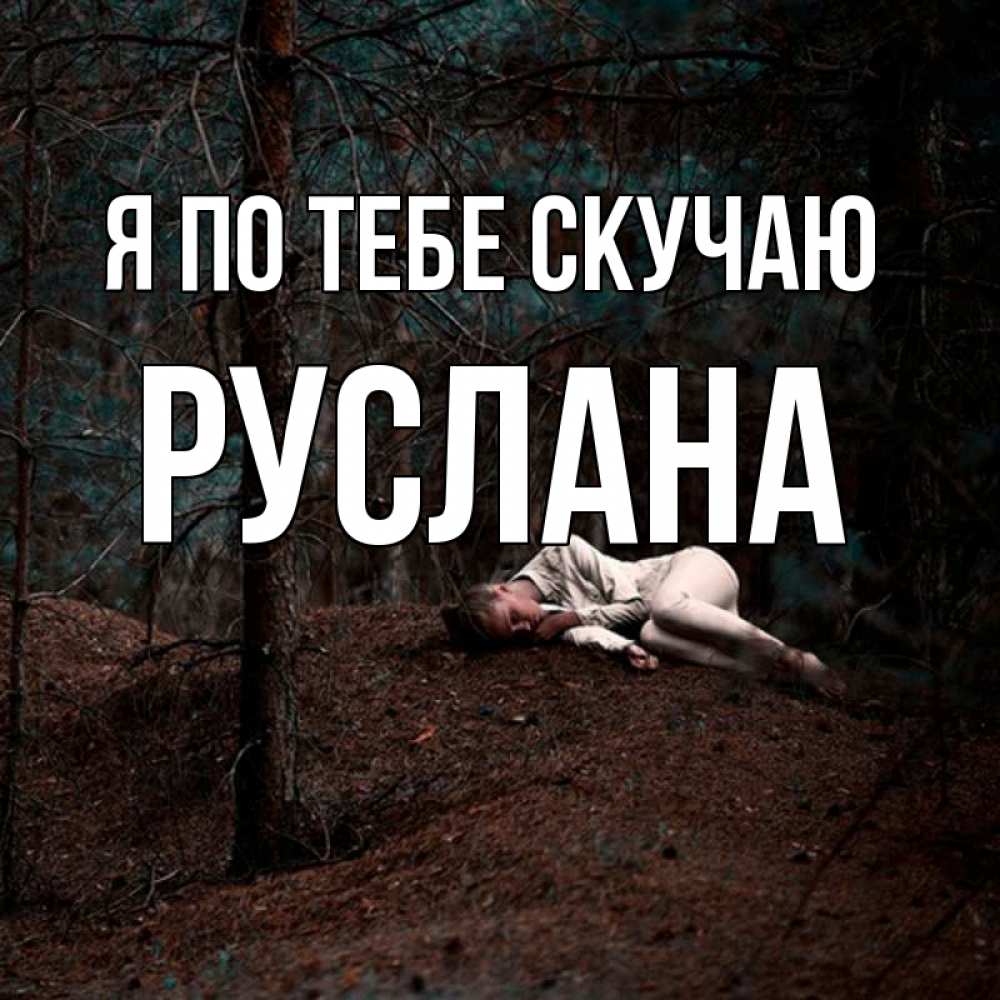 Открытка на каждый день с именем, Руслана Я по тебе скучаю очень Прикольная открытка с пожеланием онлайн скачать бесплатно 