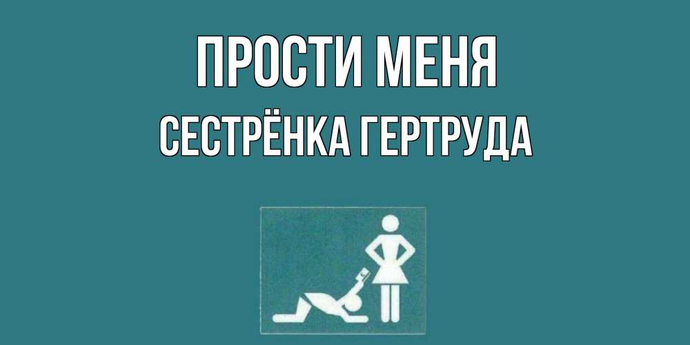 Открытка на каждый день с именем, Сестрёнка-Гертруда Прости меня прости Прикольная открытка с пожеланием онлайн скачать бесплатно 