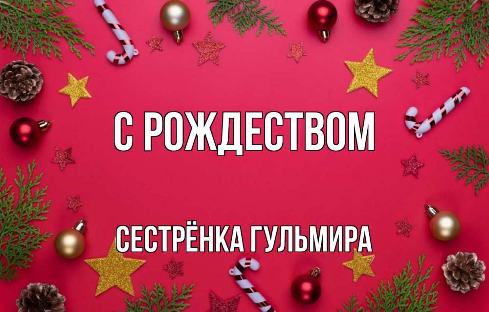 Открытка на каждый день с именем, Сестрёнка-Гульмира С рождеством с рождеством Прикольная открытка с пожеланием онлайн скачать бесплатно 