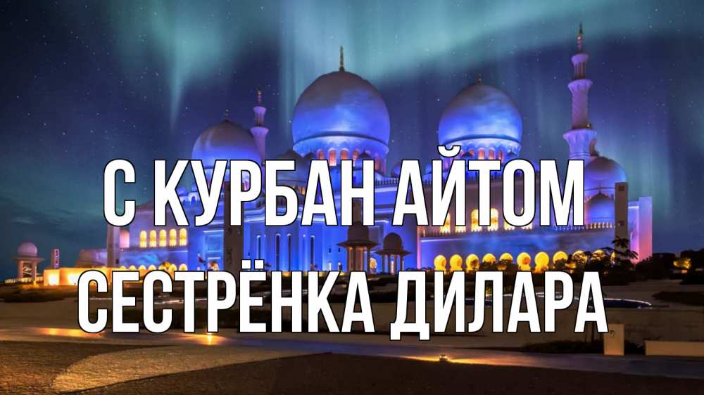 Открытка на каждый день с именем, Сестрёнка-Дилара С курбан айтом мечеть Прикольная открытка с пожеланием онлайн скачать бесплатно 