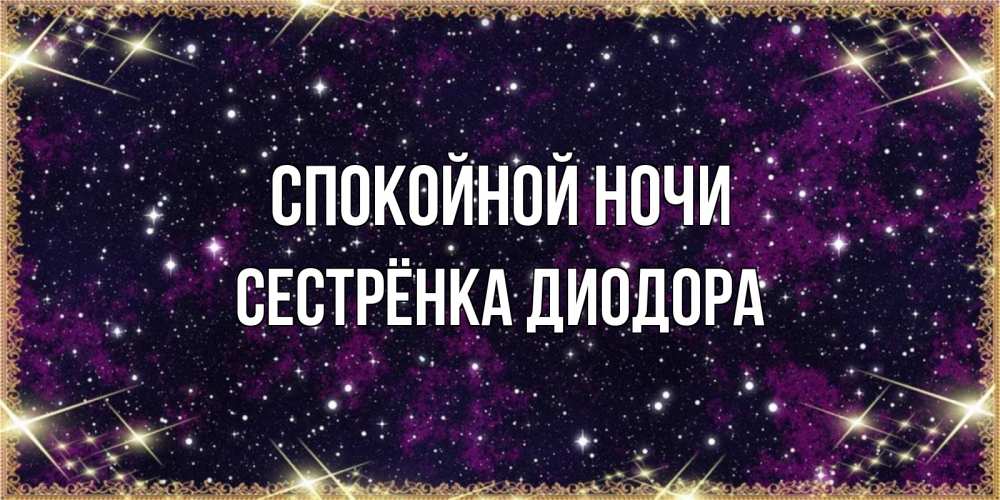 Открытка на каждый день с именем, Сестрёнка-Диодора Спокойной ночи хорошего сна Прикольная открытка с пожеланием онлайн скачать бесплатно 
