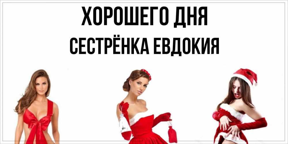 Открытка на каждый день с именем, Сестрёнка-Евдокия Хорошего дня пожелай парню отличного дня Прикольная открытка с пожеланием онлайн скачать бесплатно 