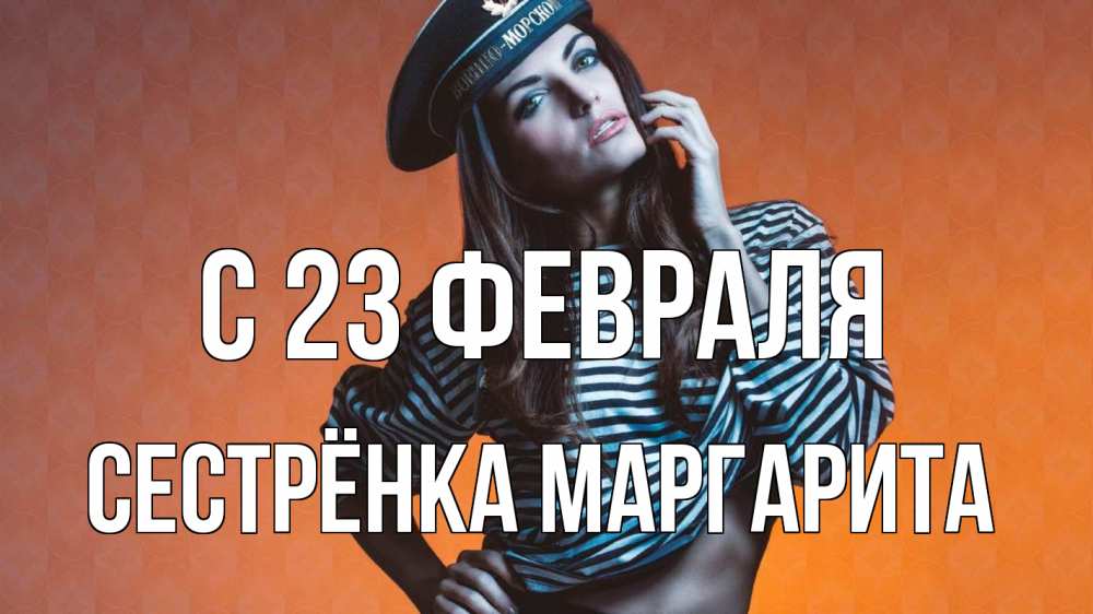 Открытка на каждый день с именем, Сестрёнка-Маргарита С 23 февраля 23 февраля Прикольная открытка с пожеланием онлайн скачать бесплатно 