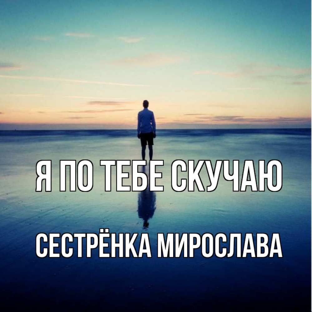 Открытка на каждый день с именем, Сестрёнка-Мирослава Я по тебе скучаю зима Прикольная открытка с пожеланием онлайн скачать бесплатно 