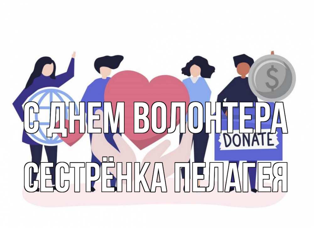 Открытка на каждый день с именем, Сестрёнка-Пелагея С днем волонтера с днем волонтера Прикольная открытка с пожеланием онлайн скачать бесплатно 