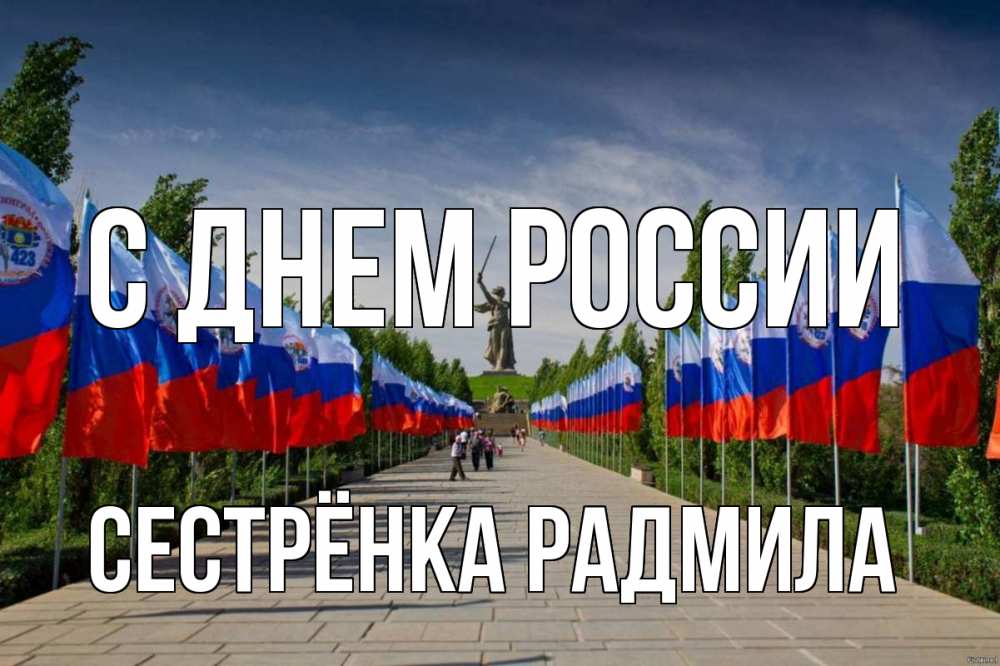 Открытка на каждый день с именем, Сестрёнка-Радмила С днем россии С днем России Прикольная открытка с пожеланием онлайн скачать бесплатно 